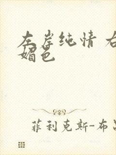 左岸纯情 右岸媚色