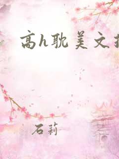 高h耽美文推荐