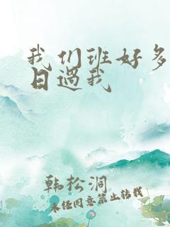 我们班好多男生日过我