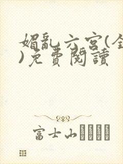 媚乱六宫(全集)免费阅读