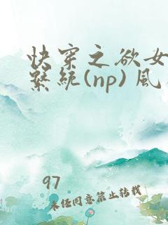 快穿之欲女养成系统(np) 风祈