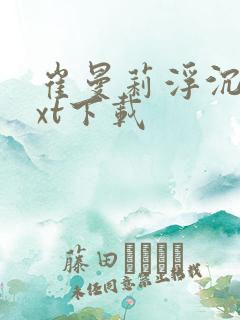 崔曼莉浮沉3txt下载