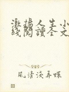 激扬人生小说在线阅读全文无弹窗