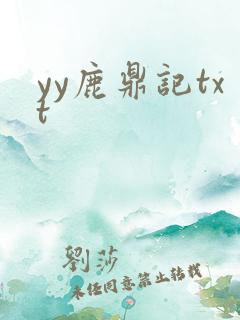 yy鹿鼎记txt