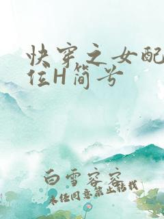 快穿之女配要上位H简兮