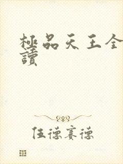 极品天王全文阅读