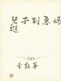 儿子别急妈让你进