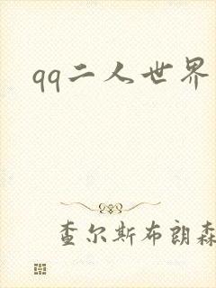 qq二人世界