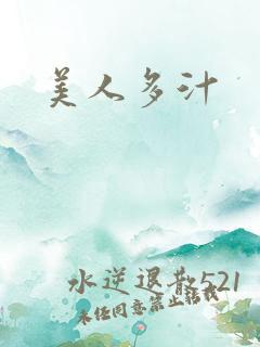 美人多汁