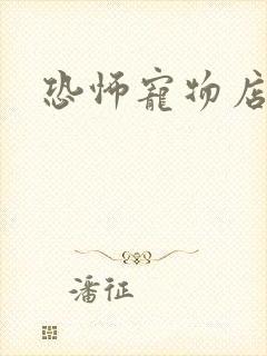 恐怖宠物店下载