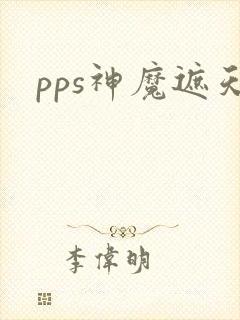 pps神魔遮天