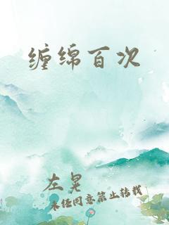 缠绵百次
