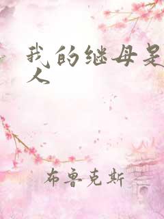 我的继母是外星人