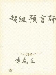 超级预言师
