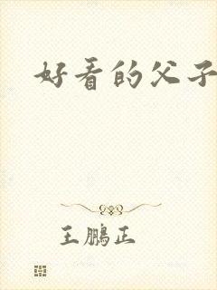 好看的父子文