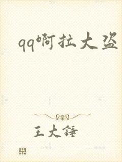 qq啊拉大盗