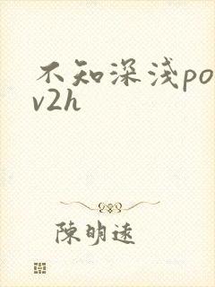 不知深浅po1v2h
