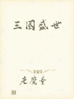 三国盛世