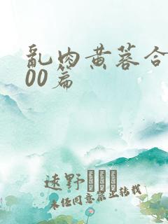 乱肉黄蓉合集500篇