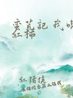 蛮荒记 我吃西红柿