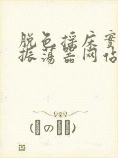 脱色摇床实验室振荡器网站