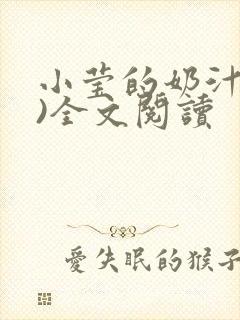 小莹的奶汁(h)全文阅读