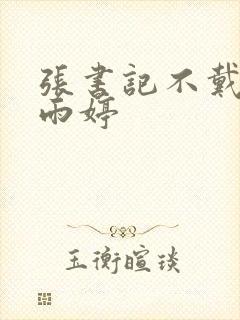 张书记不戴套干雨婷