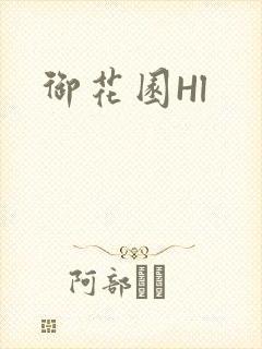 御花园Hl