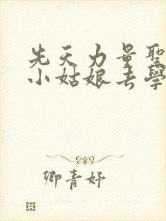 先天力量圣体的小姑娘去学游泳了