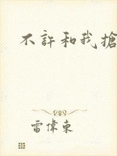 不许和我抢妈咪