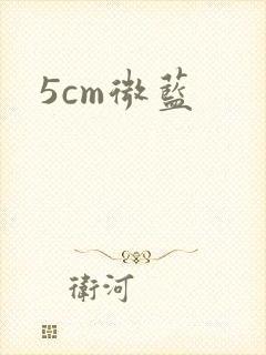 5cm微蓝