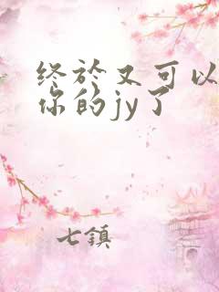 终于又可以吃到你的jy了