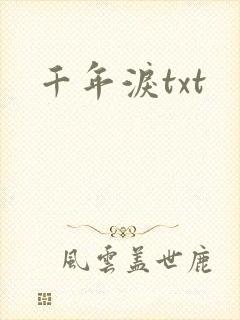 千年泪txt