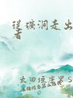 从矿洞走出的强者