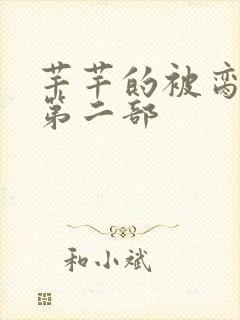 芊芊的被脔日常第二部