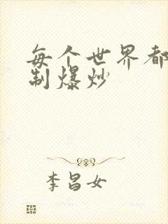 每个世界都被强制爆炒