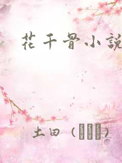 花千骨小说下载