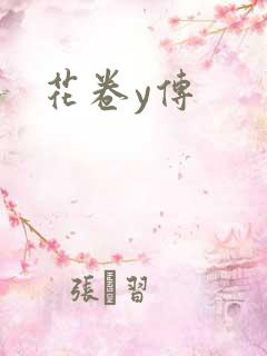 花卷y传