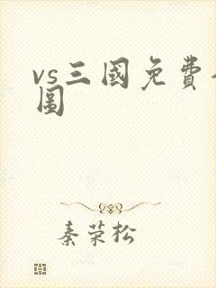 vs三国免费全图