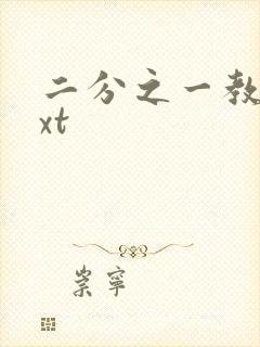 二分之一教主txt