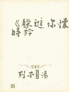 《躲进你怀里》时衿