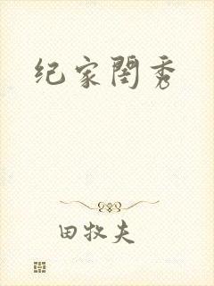 纪家闺秀