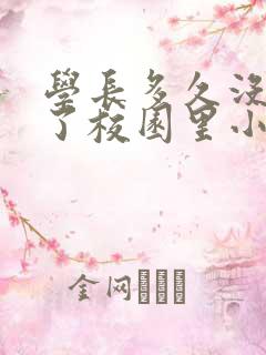 学长多久没弄你了校园里小说