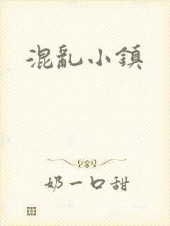 混乱小镇