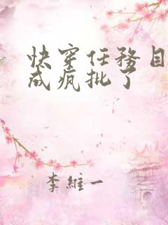 快穿任务目标又成疯批了