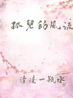 孤儿的风流传奇