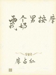 两个男按摩师吃我奶