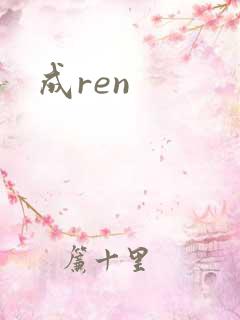 成ren