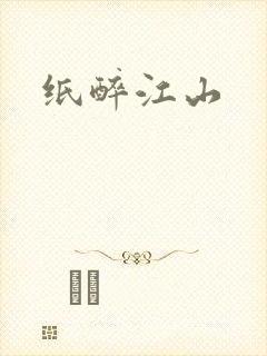 纸醉江山
