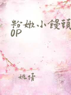 粉嫩小馒头泬90P